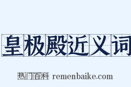皇极殿近义词是什么意思的图片